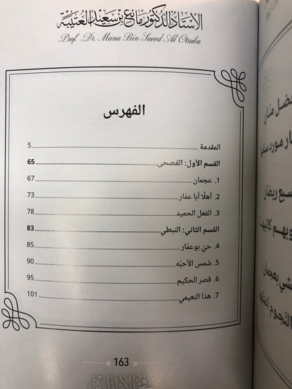 ‎ديوان فخر الإمارات : الدكتور مانع سعيد العتيبة (رقم 174) نبطي / فصحى