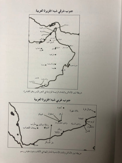 الذهب الأسود والبخور : صور فوتوغرافية لجنوب شبه الجزيرة العربية التقطها أوائل المنقبين عن النفط ١٩٤٧-١٩٧١