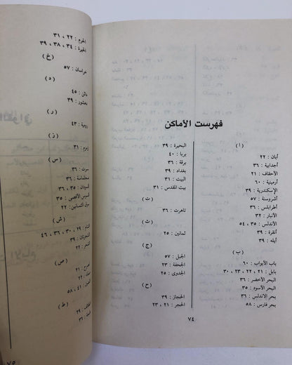 القصد والأمم في التعريف بأصول أنساب العرب والعجم