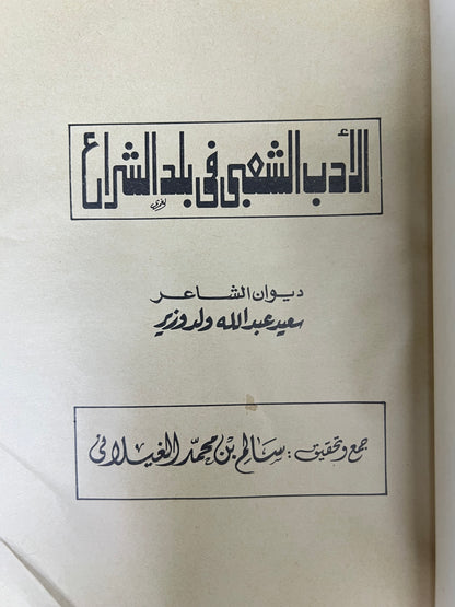 الأدب الشعبي في بلاد الشراع : ديوان الشاعر سعيد عبدالله ولد وزير