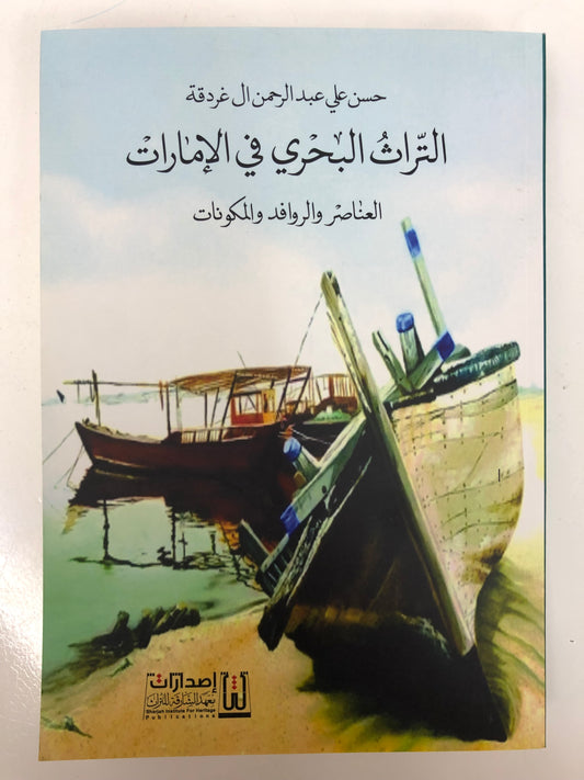 ‎التراث البحري في الإمارات : العناصر والروافد والمكونات