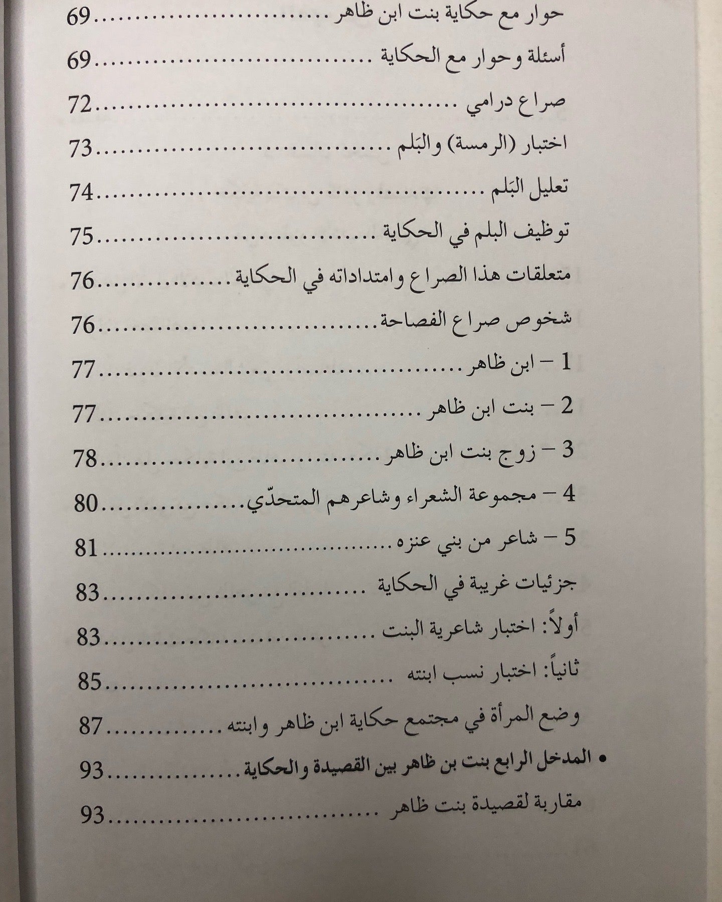 بنت بن ظاهر - أبحاث في قصيدتها وسيرتها الشعبية