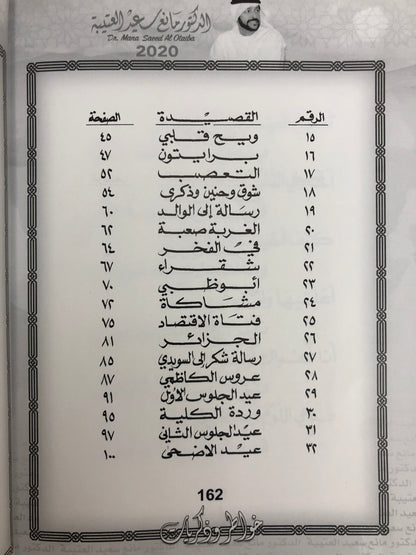 ‎ديوان خاطر وذكريات : الدكتور مانع سعيد العتيبة (رقم 1) فصحى