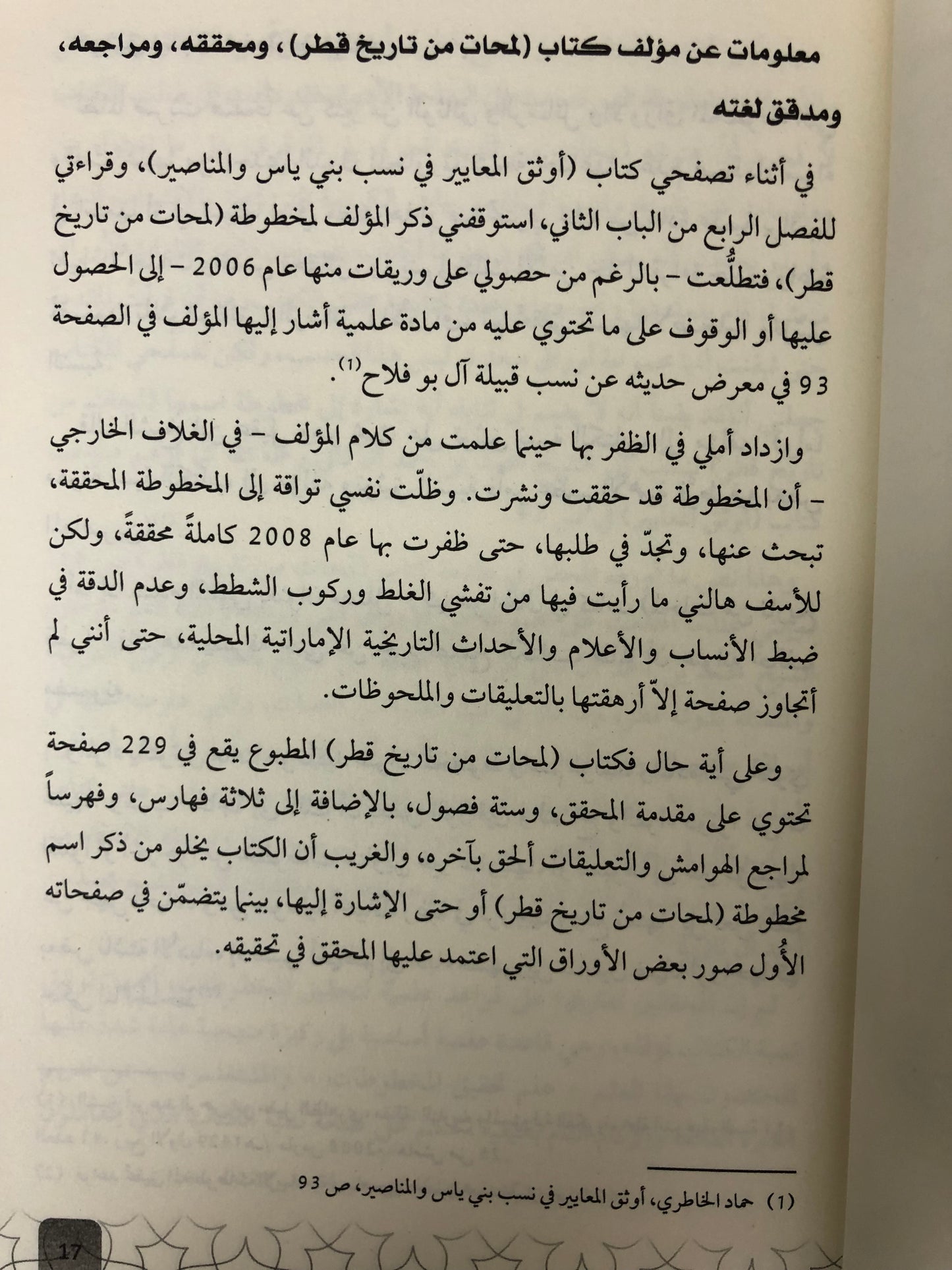 ‎قبيلة بني ياس في كتاب لمحات من تاريخ قطر : بيت افتراءات الواضع وتجاوزات المحقق والمراجع