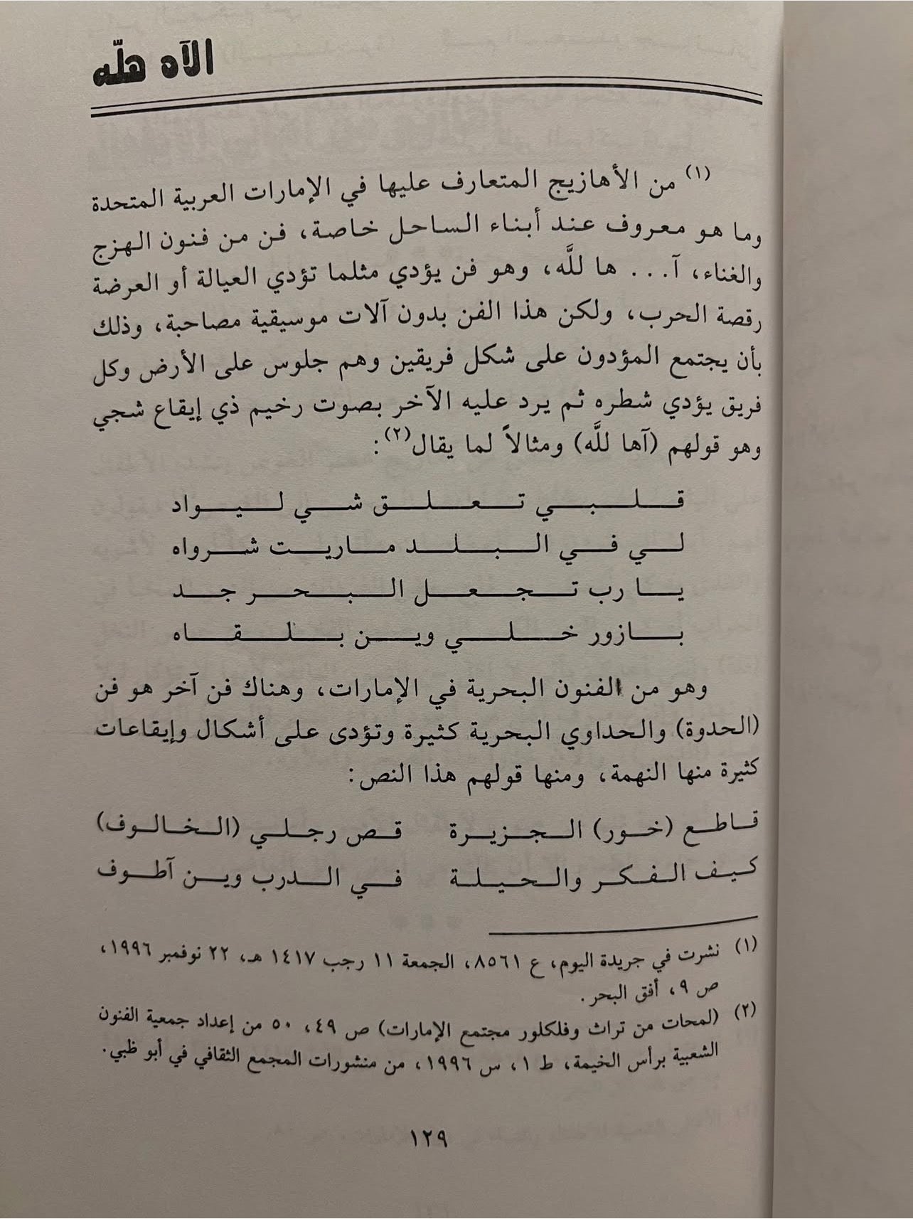 الأهازيج الشعبية في الخليج العربي