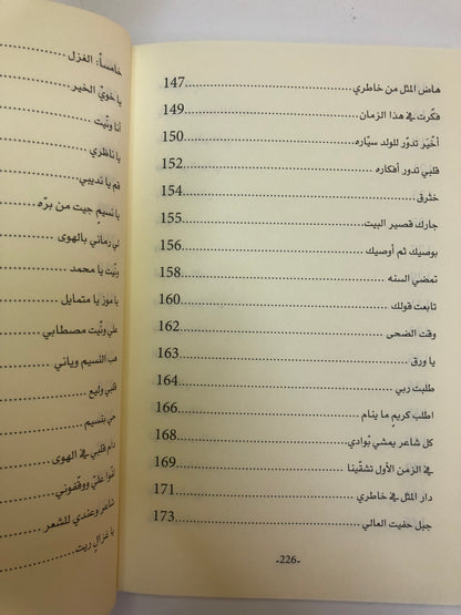 ديوان بن معضد : الشاعر عبيد بن معضد النعيمي