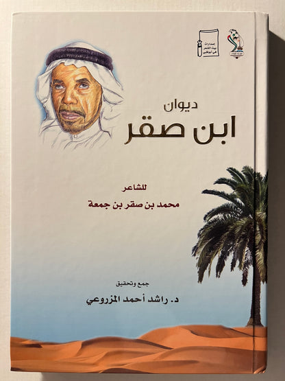 ⁨ ديوان ابن صقر : الشاعر محمد بن صقر بن جمعة الملقب "بن صنقور" غلاف سميك