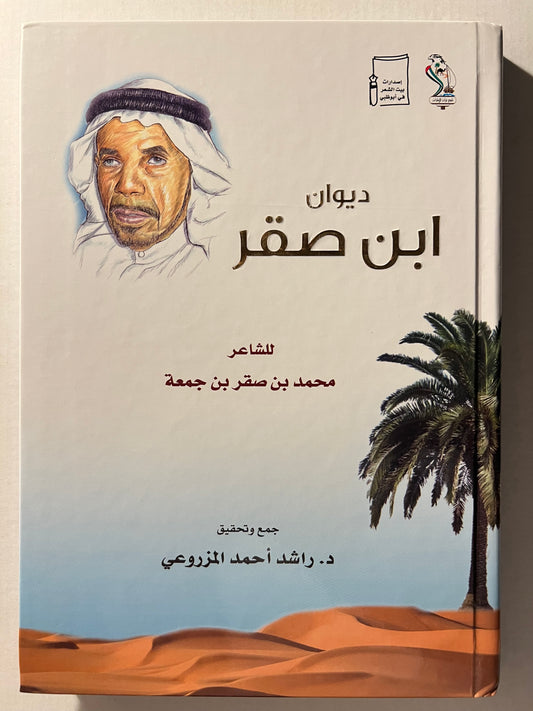 ⁨ ديوان ابن صقر : الشاعر محمد بن صقر بن جمعة الملقب "بن صنقور" غلاف سميك