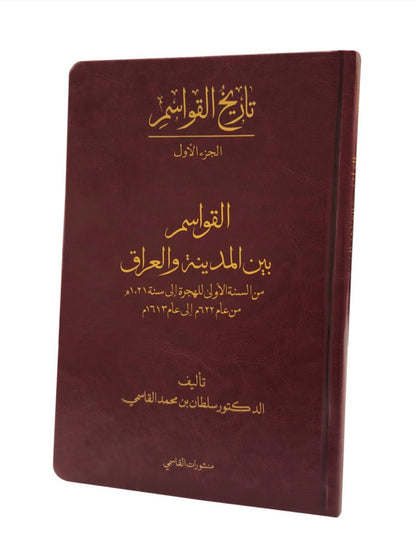 تاريخ القواسم 5 مجلدات