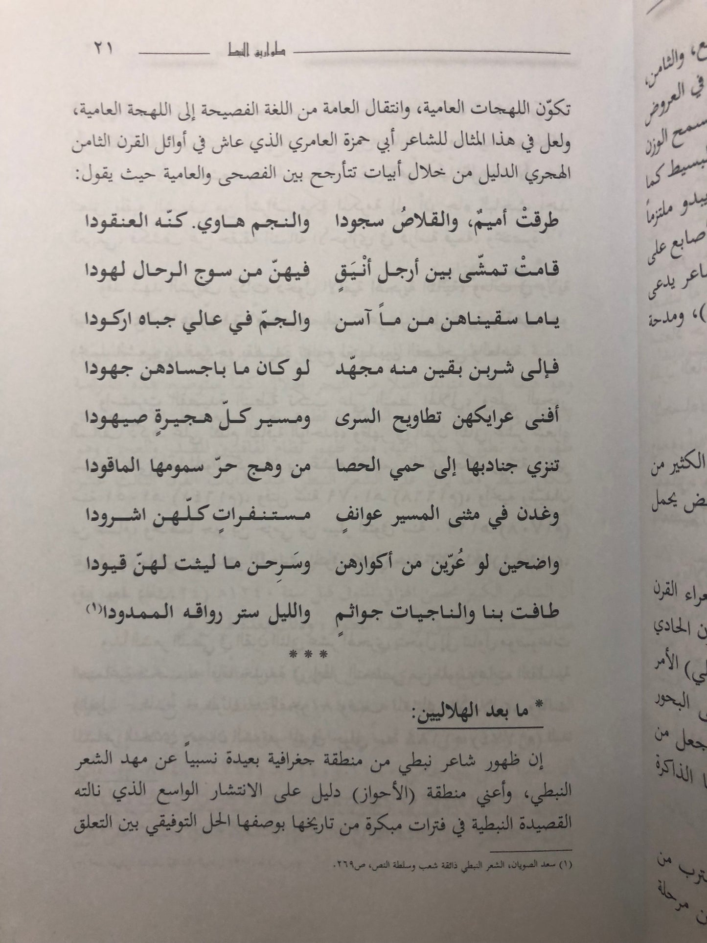 ‎طواريق النبط : أوزان الشعر النبطي وعلاقتها بعلم العروض تاريخها - خصائصها - آفاق التطوير