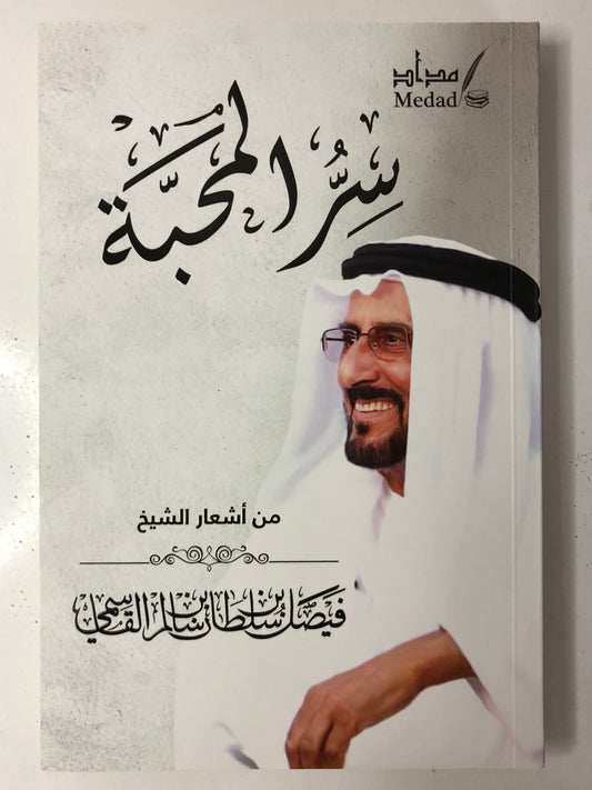 ديوان سر المحبة - من أشعار الشيخ فيصل بن سلطان بن سالم القاسمي