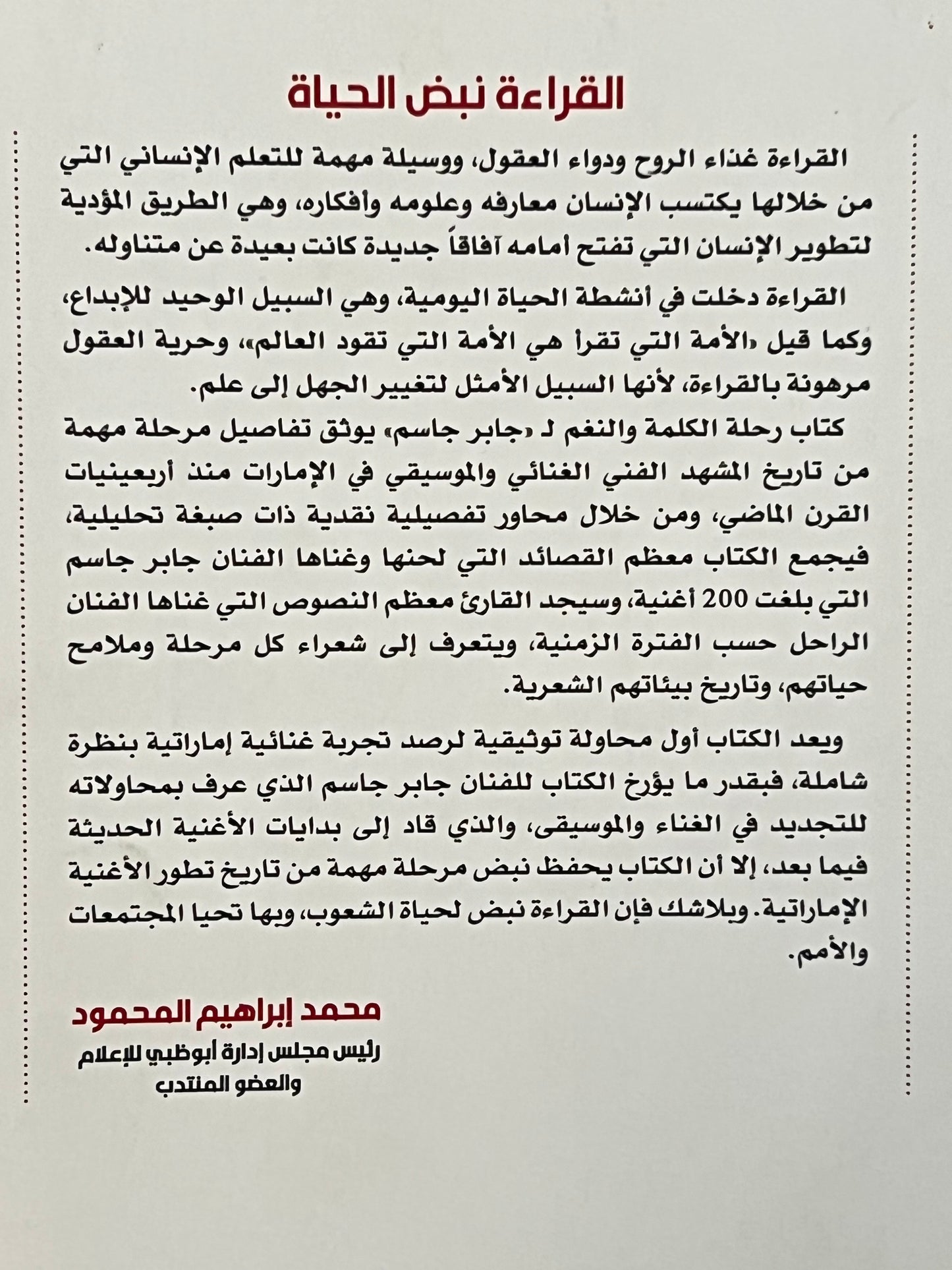 ⁨ جابر جاسم رحلة الكلمة والنغم