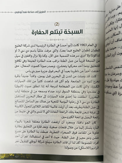‎الطريقة إلى صناعة النفط في أبوظبي