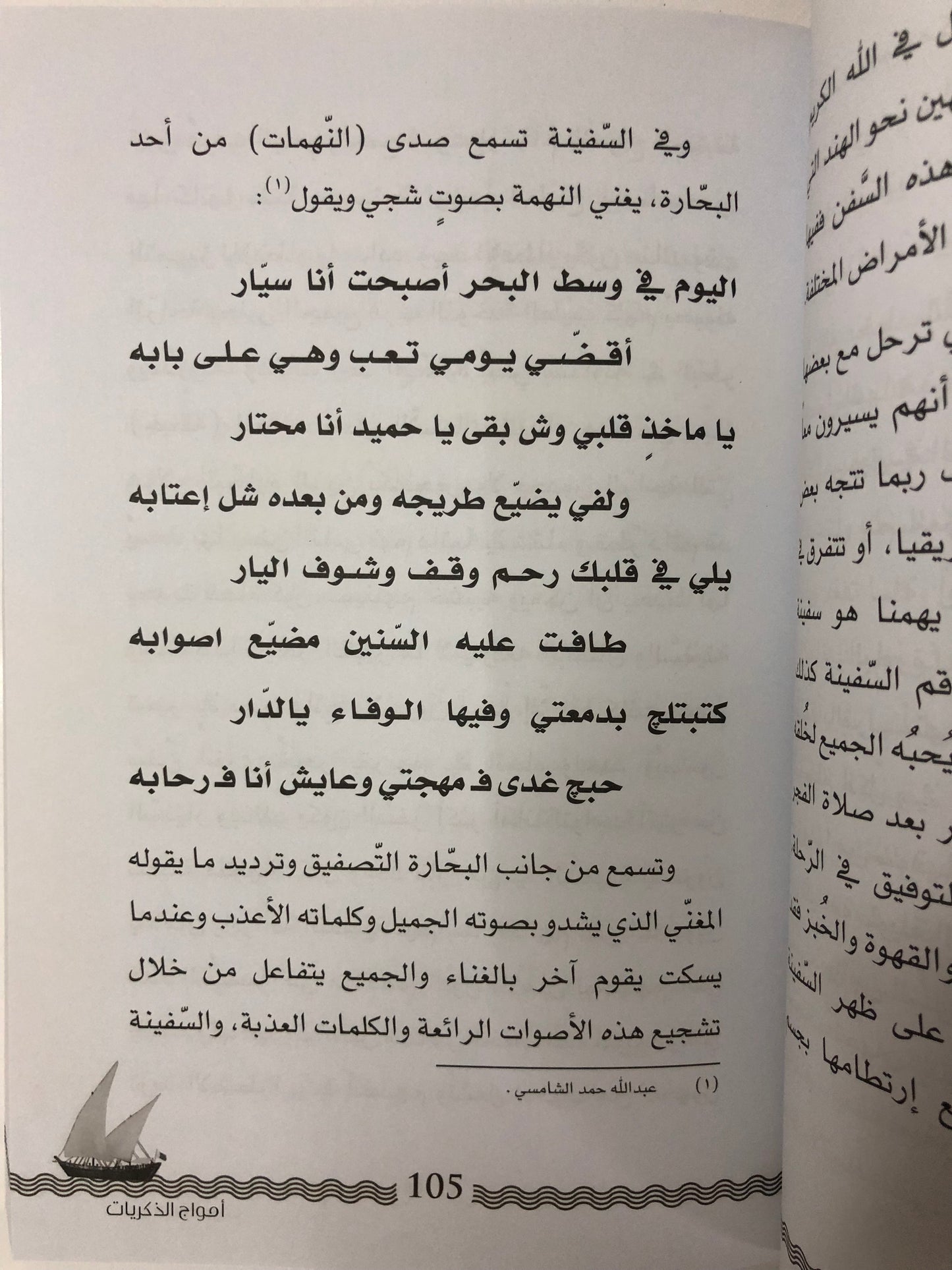 أمواج الذكريات : الحياة على السفن الشراعية وقصص الأسفار قديماً