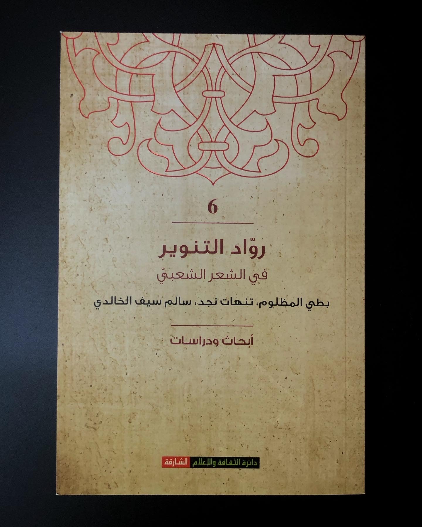 رواد التنوير في الشعر الشعبي "6" : بطي المظلوم، تنهات نجد، سالم سيف الخالدي