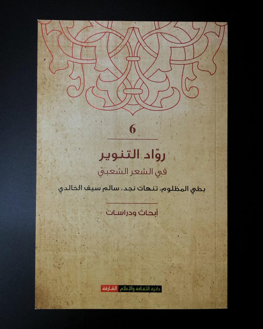 رواد التنوير في الشعر الشعبي "6" : بطي المظلوم، تنهات نجد، سالم سيف الخالدي