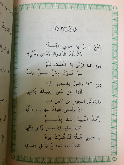 حديث قلب : شعر عبدالله الفيصل