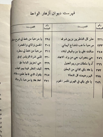 ⁨ ديوان أزهار الواحة : الشاعر سلطان بن عبيد بن وقيش الظاهري