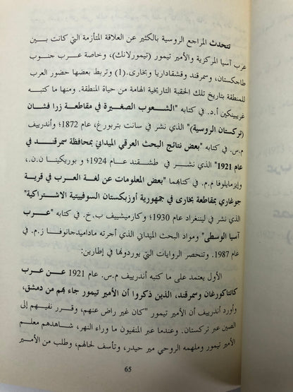 ‎صور عربية من تاريخ العرب في ما وراء النهر