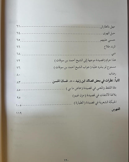 ديوان بن زنيد : محمد بن ثاني بن زنيد 
الطبعة الفاخرة /صندوق حافظ