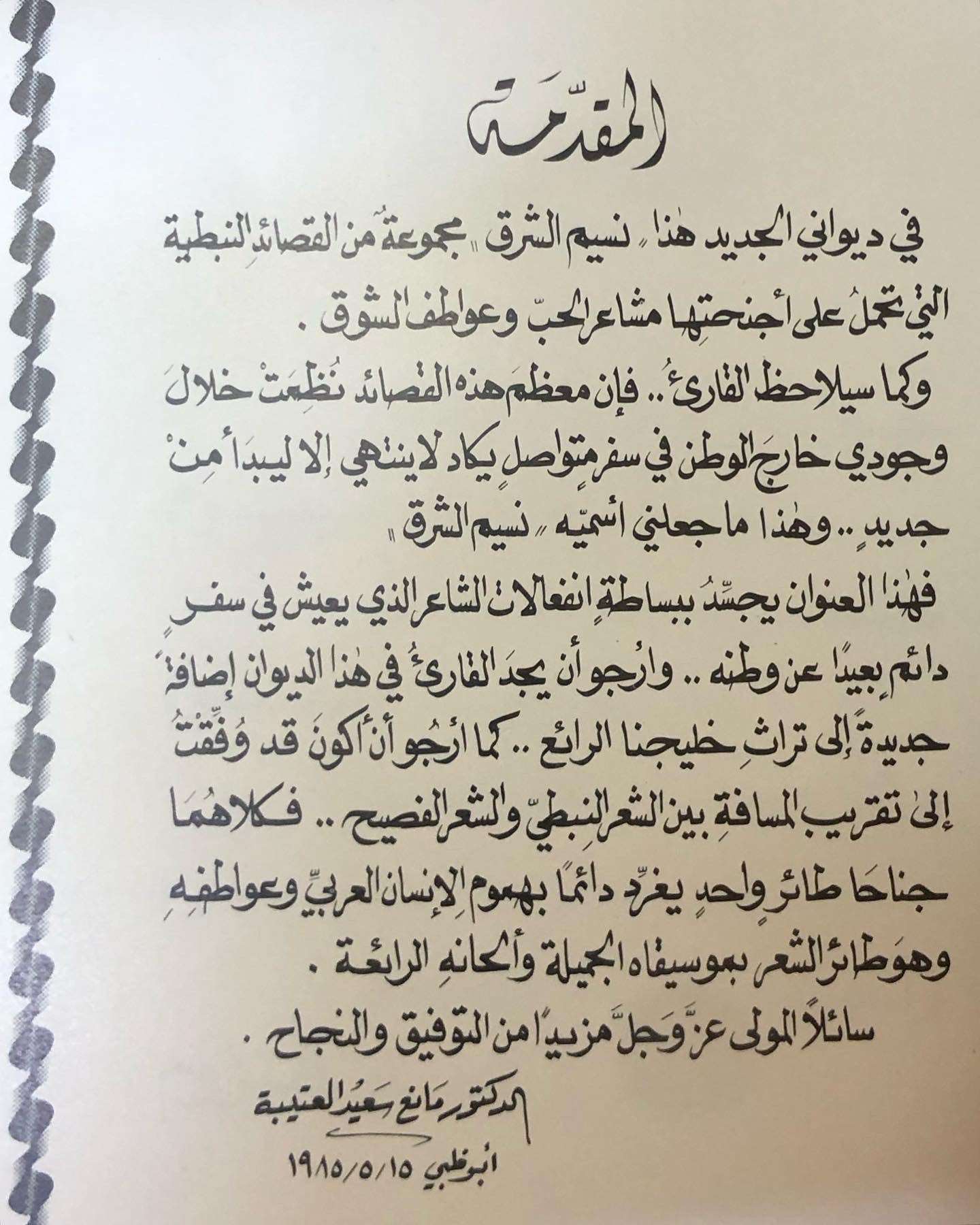 ديوان نسيم الشرق - الدكتور مانع بن سعيد العتيبه / أبوظبي - مايو 1985م