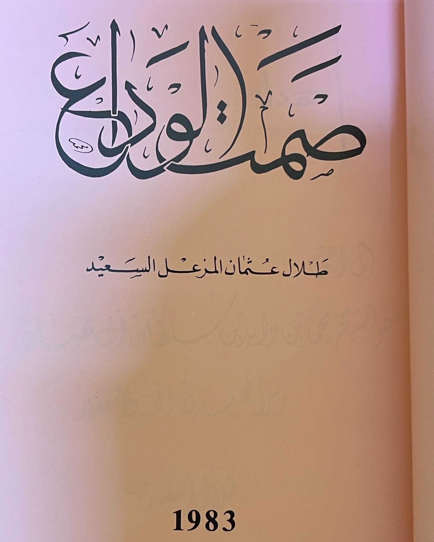 ديوان صمت الوداع : شعر طلال عثمان السعيد