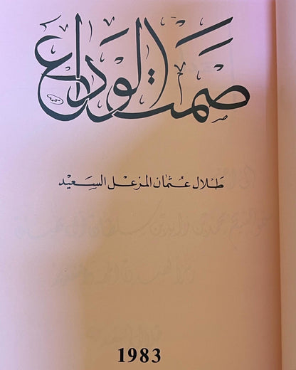 ديوان صمت الوداع : شعر طلال عثمان السعيد