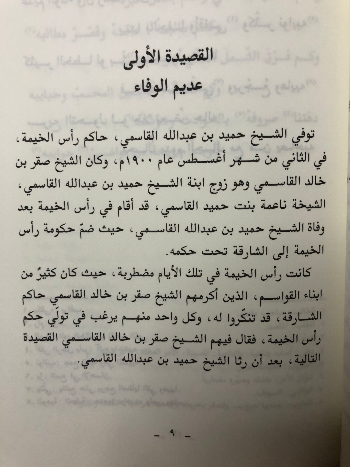 القصائد الحكيمة بين الأسى والشكيمة : الشيخ صقر بن خالد القاسمي