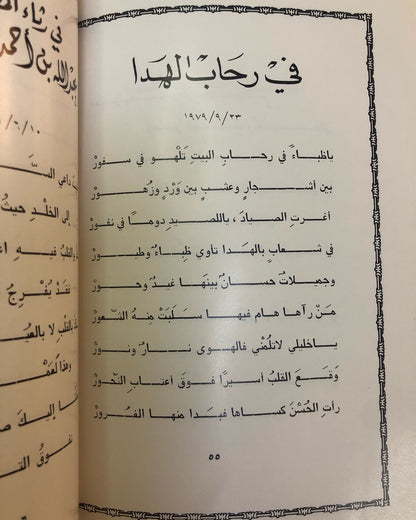 ديوان خواطر وذكريات : الدكتور مانع سعيد العتيبه