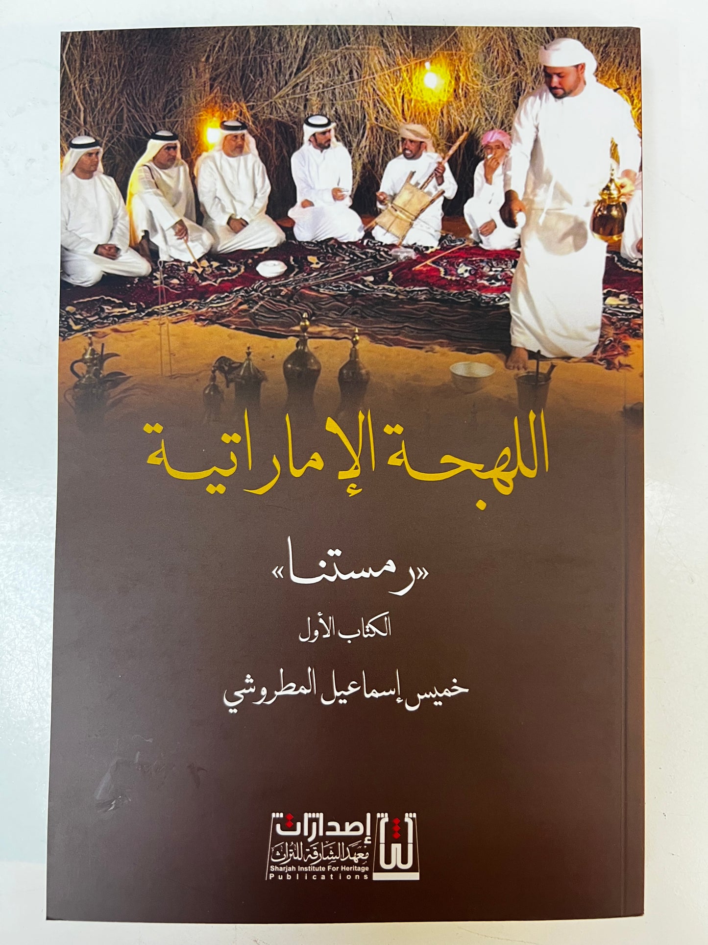 ⁨ ‎اللهجة الإماراتية رمستنا : الكتاب الأول