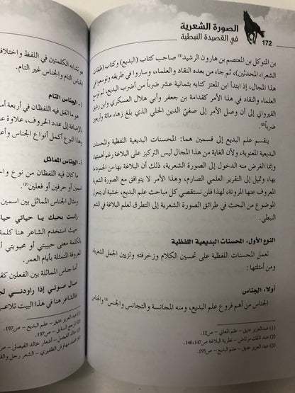 الصورة الشعرية في القصيدة النبطية : دراسة موضوعية وصفية تطبيقية