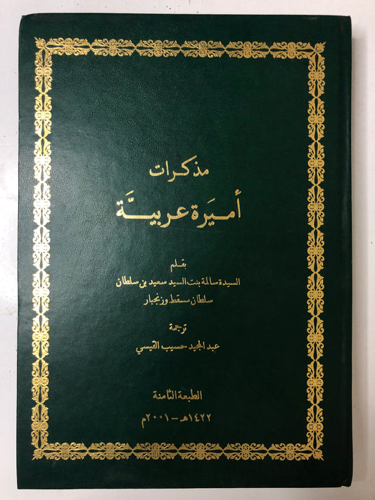 ‎مذكرات أميرة عربية : بقلم السيدة سالمة بنت السيد سعيد بن سلطان (سلطان مسقط وزنجبار)