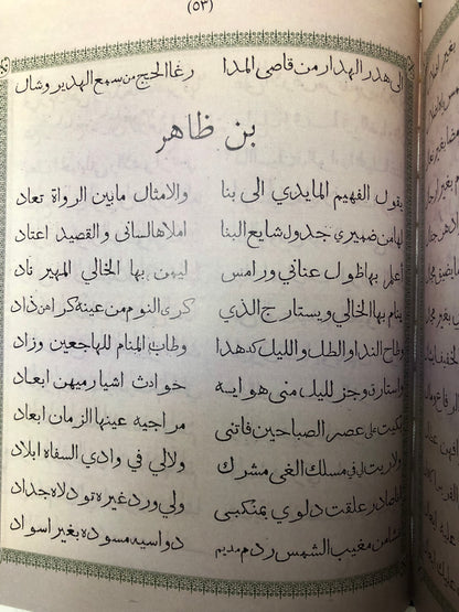 ‎ديوان الشاعر الشعبي بن ظاهر : طبعة تذكارية أول ديوان نبطي مطبوع في الإمارات