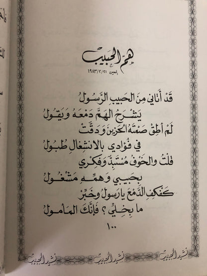 ‎نشيد الحبيب : الدكتور مانع سعيد العتيبه /  فصيح - طبعة2001