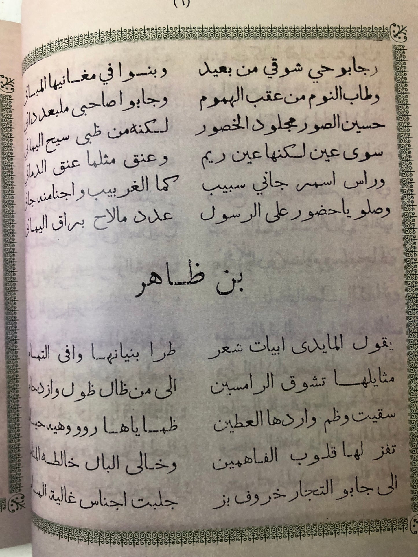 ‎ديوان الشاعر الشعبي بن ظاهر : طبعة تذكارية أول ديوان نبطي مطبوع في الإمارات