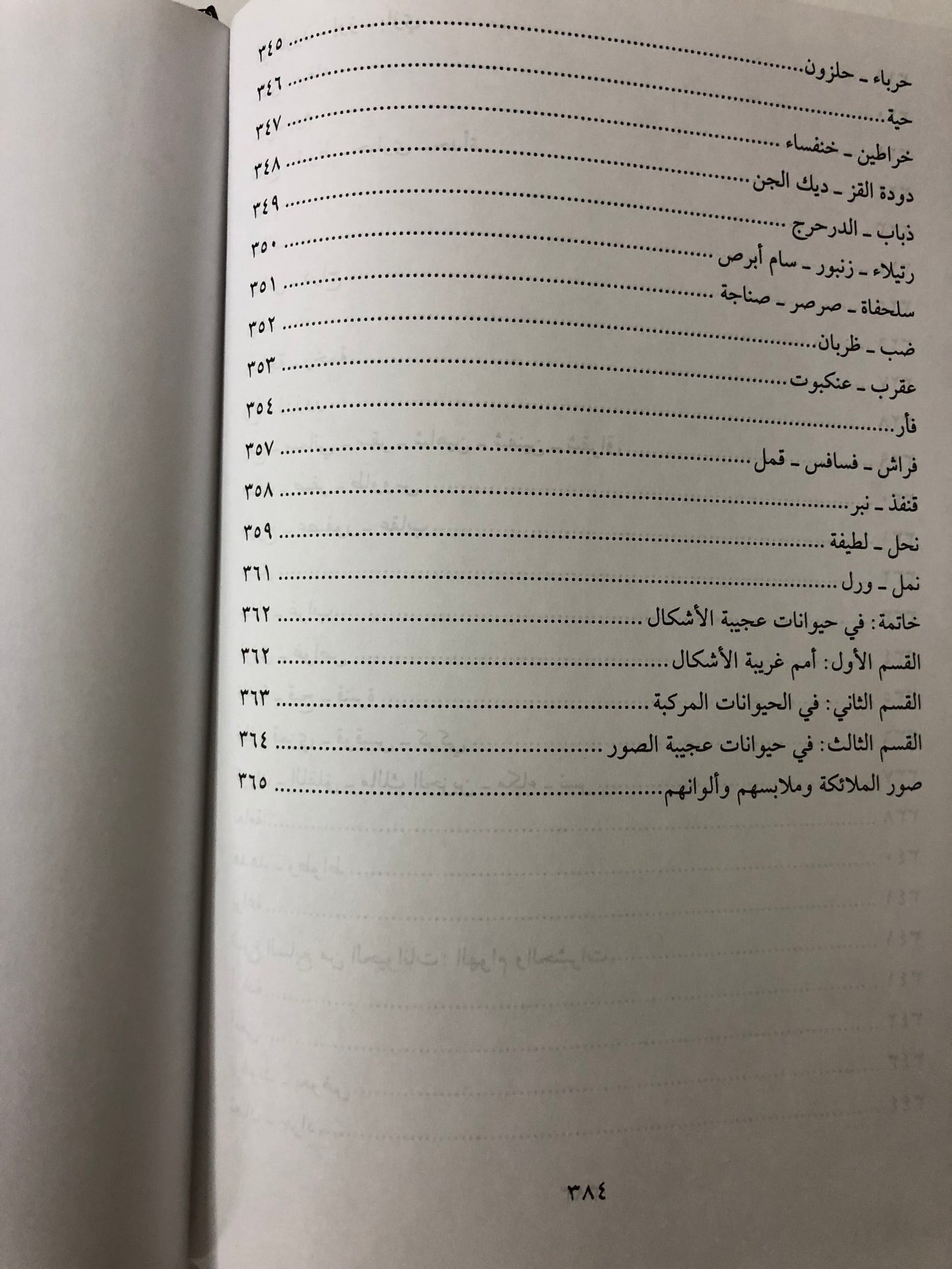 ‎عجائب المخلوقات وغرائب الموجودات : للإمام العالم زكريا بن محمد بن محمود القزويني ٦٠٠-٦٨٢هـ