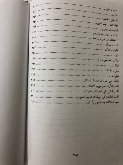 ‎عجائب المخلوقات وغرائب الموجودات : للإمام العالم زكريا بن محمد بن محمود القزويني ٦٠٠-٦٨٢هـ