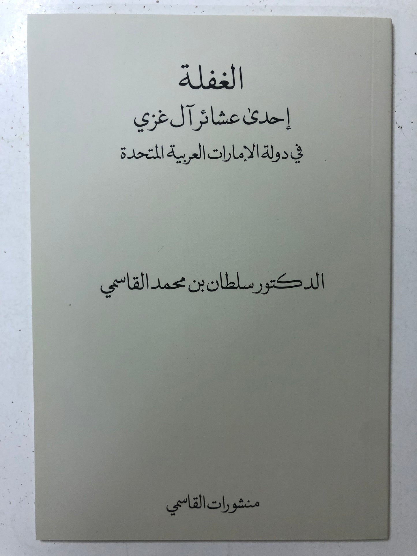 الغفلة : إحدى عشائر آل غزي في دولة الامارات العربية المتحدة