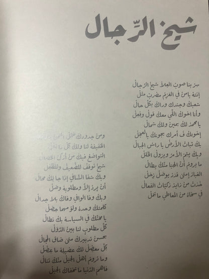 ‎قصائدي في حب الوطن : محمد بن راشد آل مكتوم