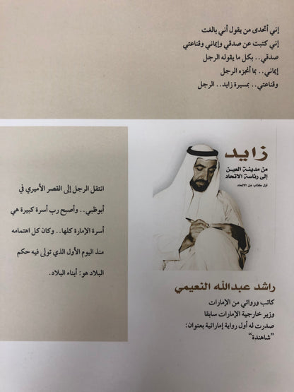 زايد من مدينة العين إلى رئاسة الاتحاد : أول كتاب عن الاتحاد