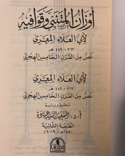 أوزان المتنبي وقوافيه : لأبي العلاء المعري 362-449هـ