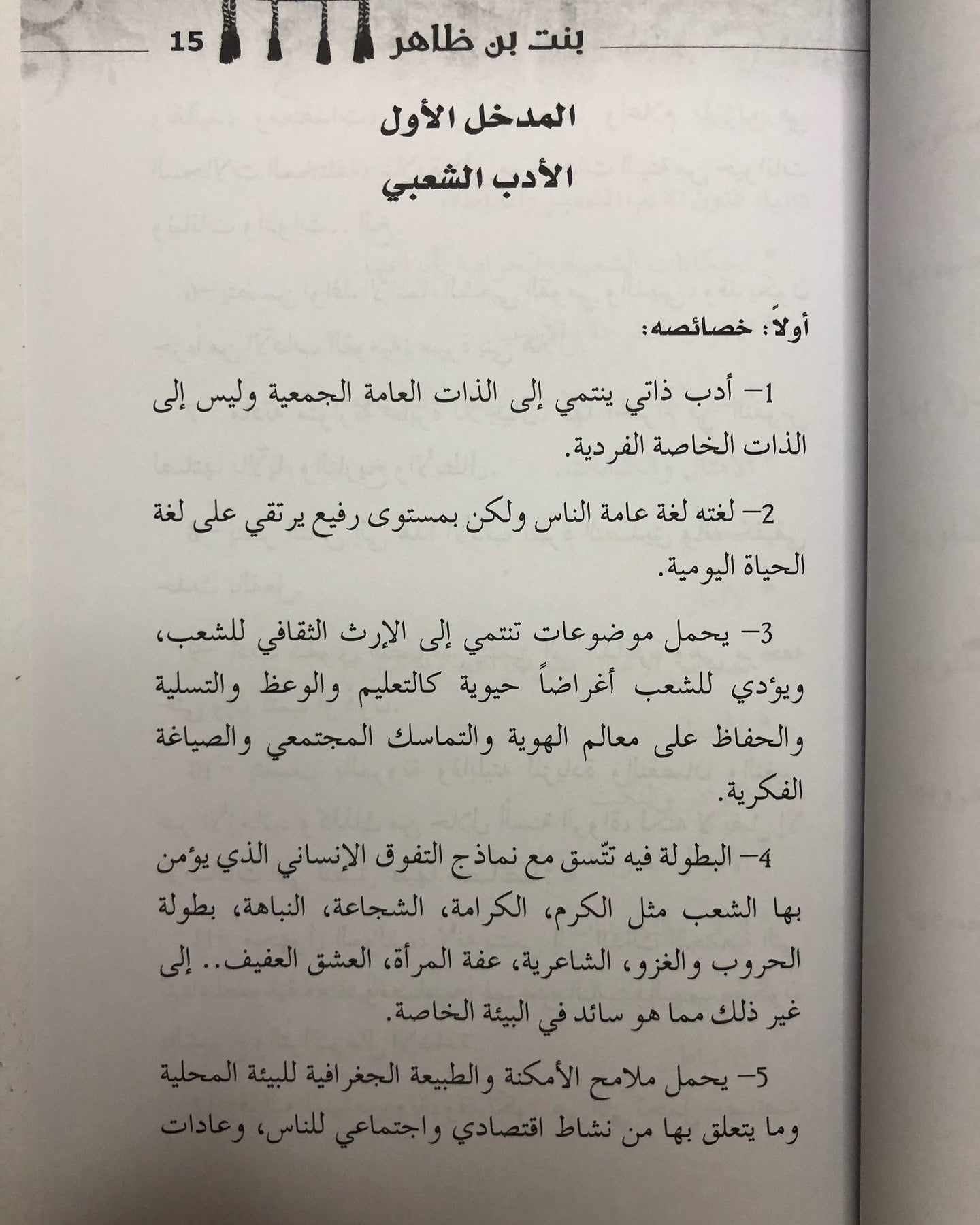 بنت بن ظاهر - أبحاث في قصيدتها وسيرتها الشعبية