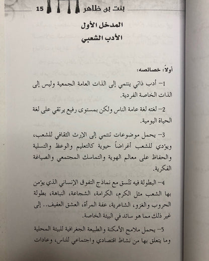 بنت بن ظاهر - أبحاث في قصيدتها وسيرتها الشعبية