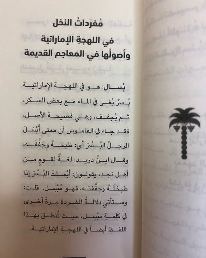 مفردات النخل في اللهجة الإماراتية : وأصولها في المعاجم القديمة