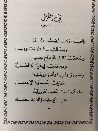 ‎ديوان خواطر وذكريات : الدكتور مانع سعيد العتيبة ( فصيح )