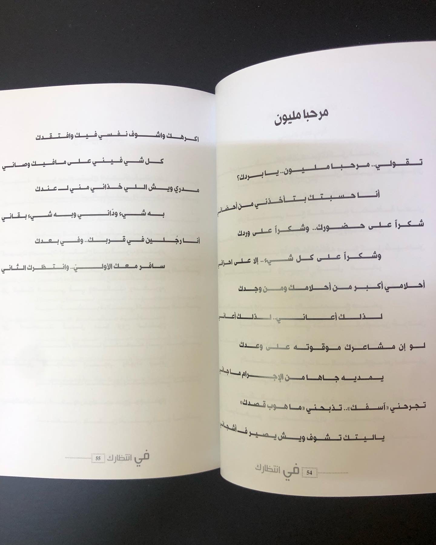 ديوان في انتظارك : الشاعر سعد علوش