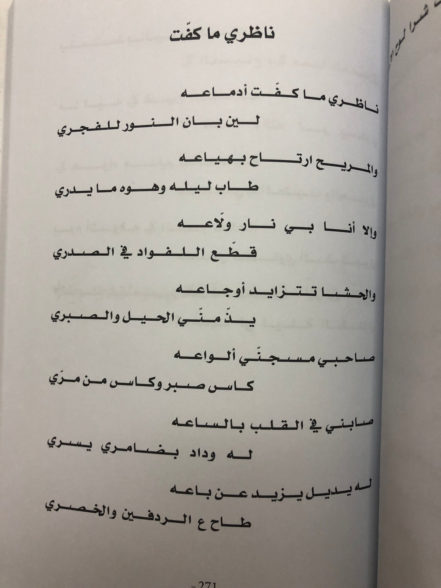 ديوان نسيم الصبايا : الشاعر كميدش بن نعمان الكعبي الأعمال الكاملة