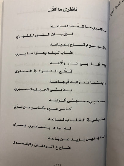 ديوان نسيم الصبايا : الشاعر كميدش بن نعمان الكعبي الأعمال الكاملة