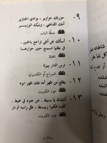 مختارات من الغطاوي الكويتية : نصوص من الأدب الشعبي الكويتي