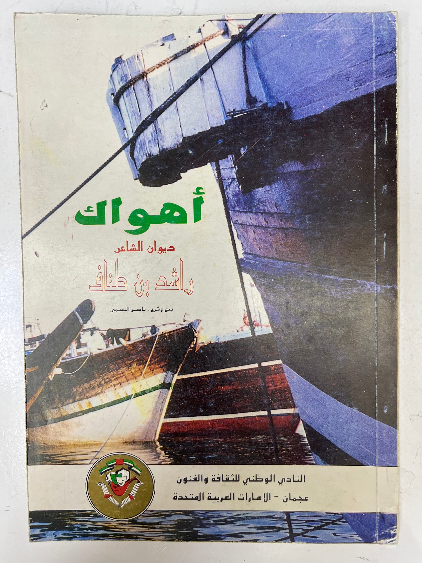 ⁨ ديوان أهواك : الشاعر راشد بن طناف